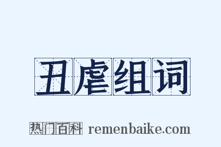 丑虐组词是什么意思的图片